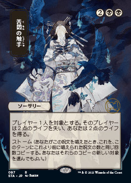 Tendrils of Agony (Japanese Foil Etched) [Strixhaven: Mystical Archive] | Boutique FDB TCG
