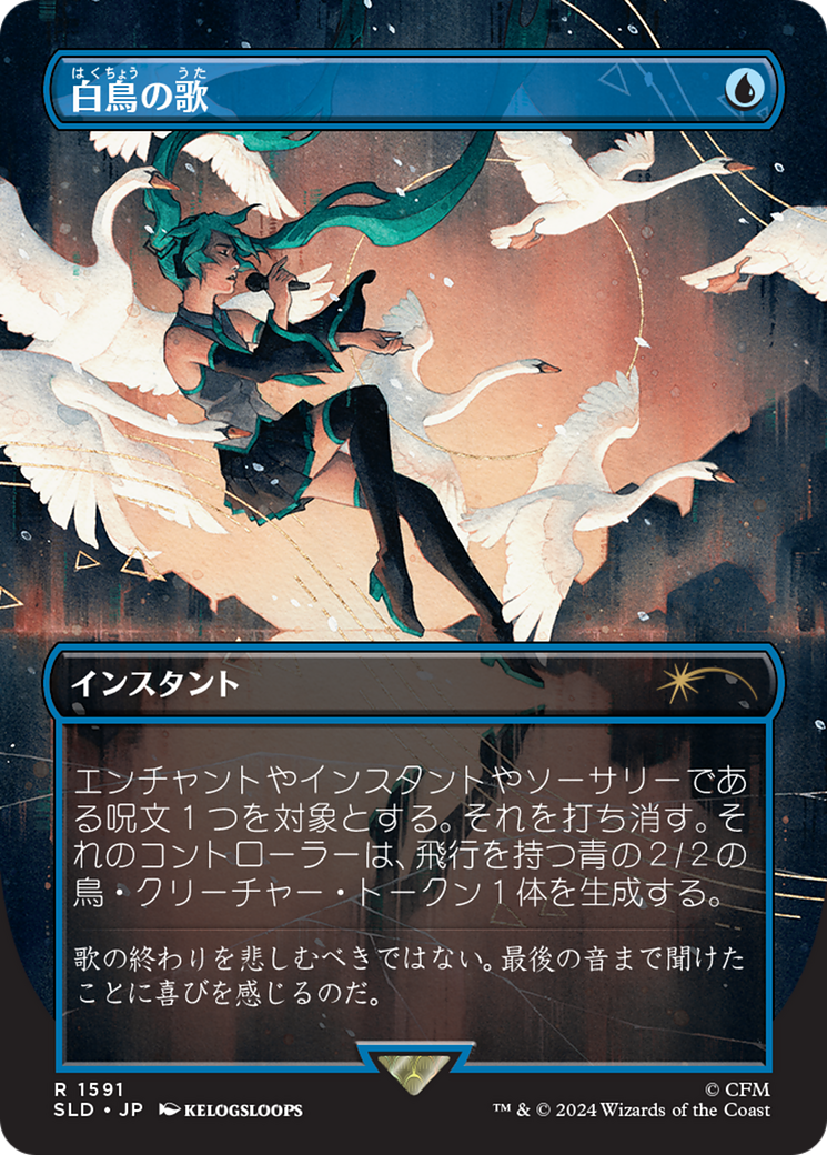 Swan Song (1591) (Japanese) [Secret Lair Drop Series] | Boutique FDB TCG