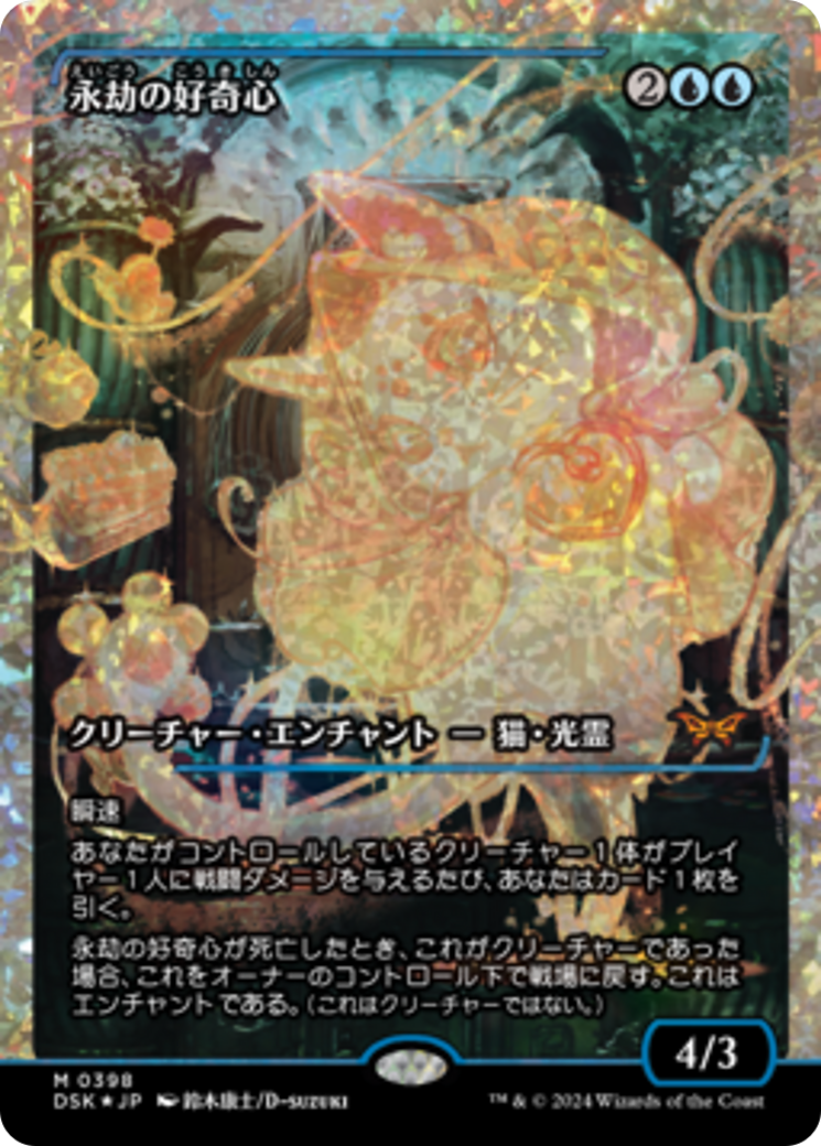 Enduring Curiosity (Japan Showcase Fracture Foil) (Japanese) [Duskmourn: House of Horror] | Boutique FDB TCG