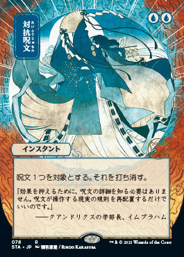 Counterspell (Japanese Foil Etched) [Strixhaven: Mystical Archive] | Boutique FDB TCG