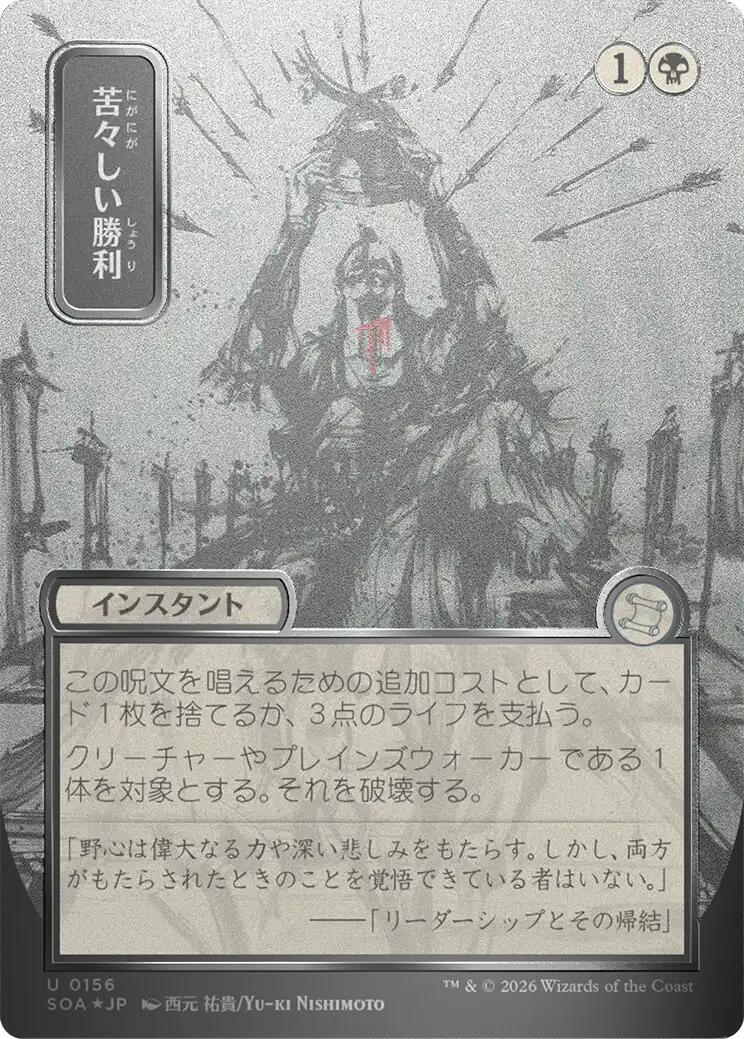 Bitter Triumph (Japanese Silver Scroll Foil) [Secrets of Strixhaven: Mystical Archive] | Boutique FDB TCG