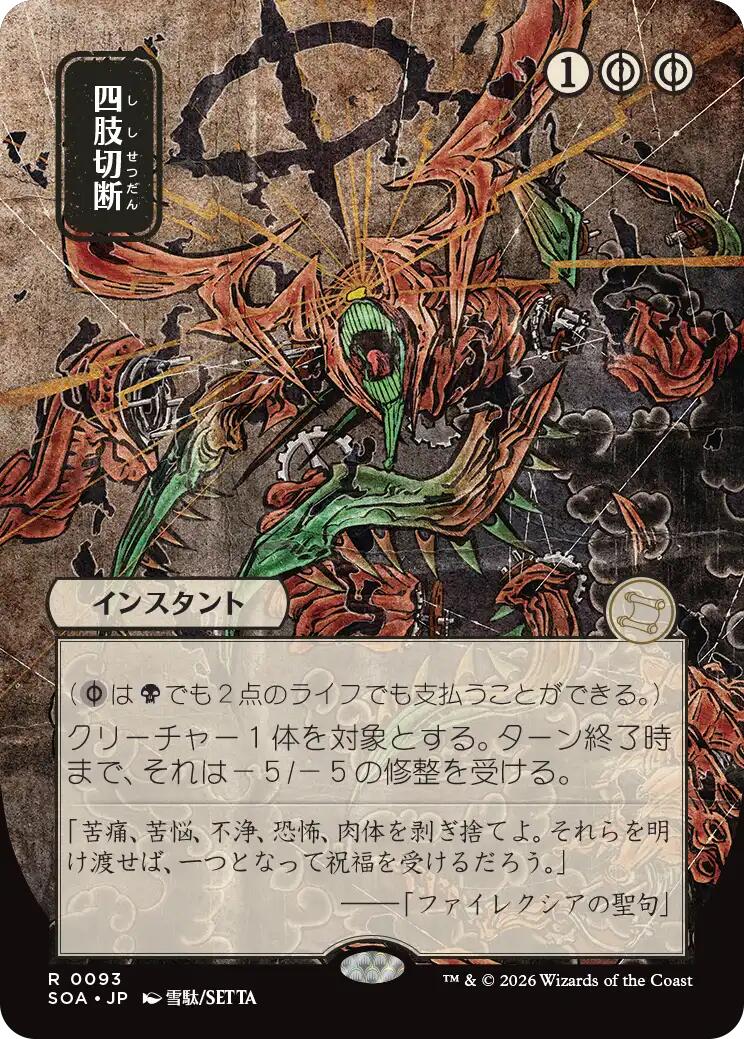 Dismember (Japanese) [Secrets of Strixhaven: Mystical Archive] | Boutique FDB TCG