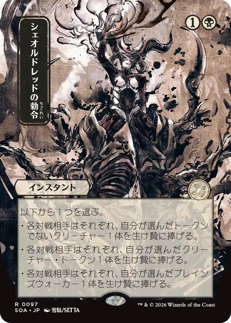Sheoldred's Edict (Japanese) [Secrets of Strixhaven: Mystical Archive] | Boutique FDB TCG