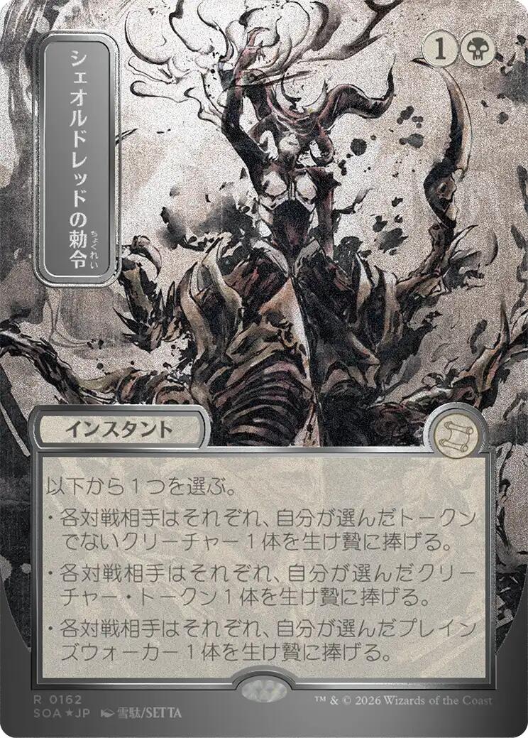 Sheoldred's Edict (Japanese Silver Scroll Foil) [Secrets of Strixhaven: Mystical Archive] | Boutique FDB TCG