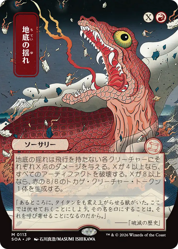 Subterranean Tremors (Japanese) [Secrets of Strixhaven: Mystical Archive] | Boutique FDB TCG