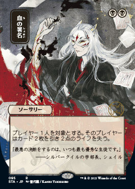 Sign in Blood (Japanese Foil Etched) [Strixhaven: Mystical Archive] | Boutique FDB TCG