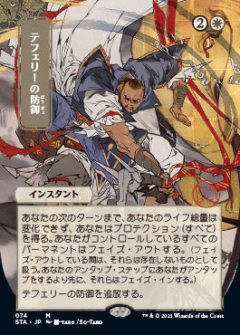 Teferi's Protection (Japanese) [Strixhaven: Mystical Archive] | Boutique FDB TCG