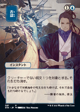 Negate (Japanese Foil Etched) [Strixhaven: Mystical Archive] | Boutique FDB TCG