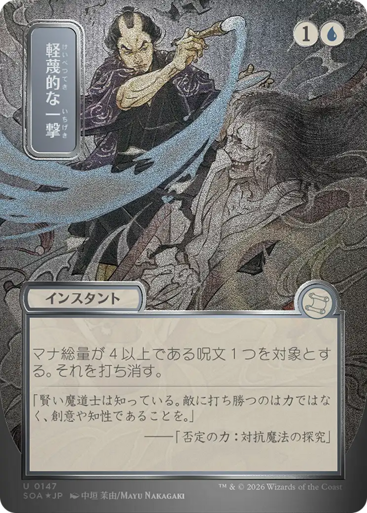 Disdainful Stroke (Japanese Silver Scroll Foil) [Secrets of Strixhaven: Mystical Archive] | Boutique FDB TCG
