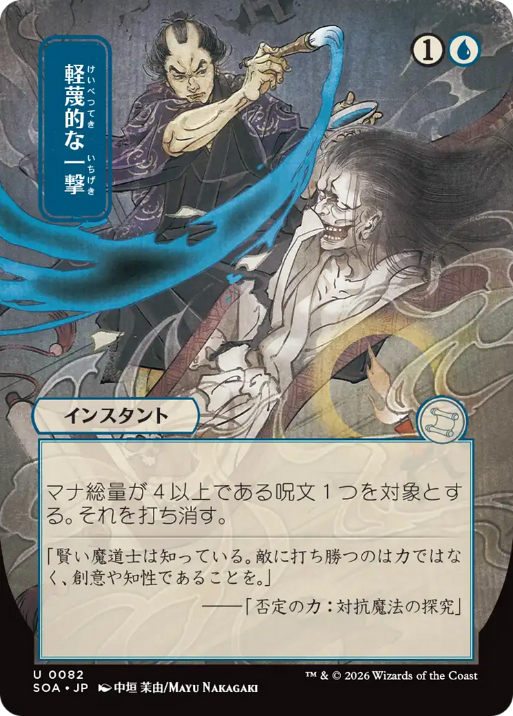 Disdainful Stroke (Japanese) [Secrets of Strixhaven: Mystical Archive] | Boutique FDB TCG