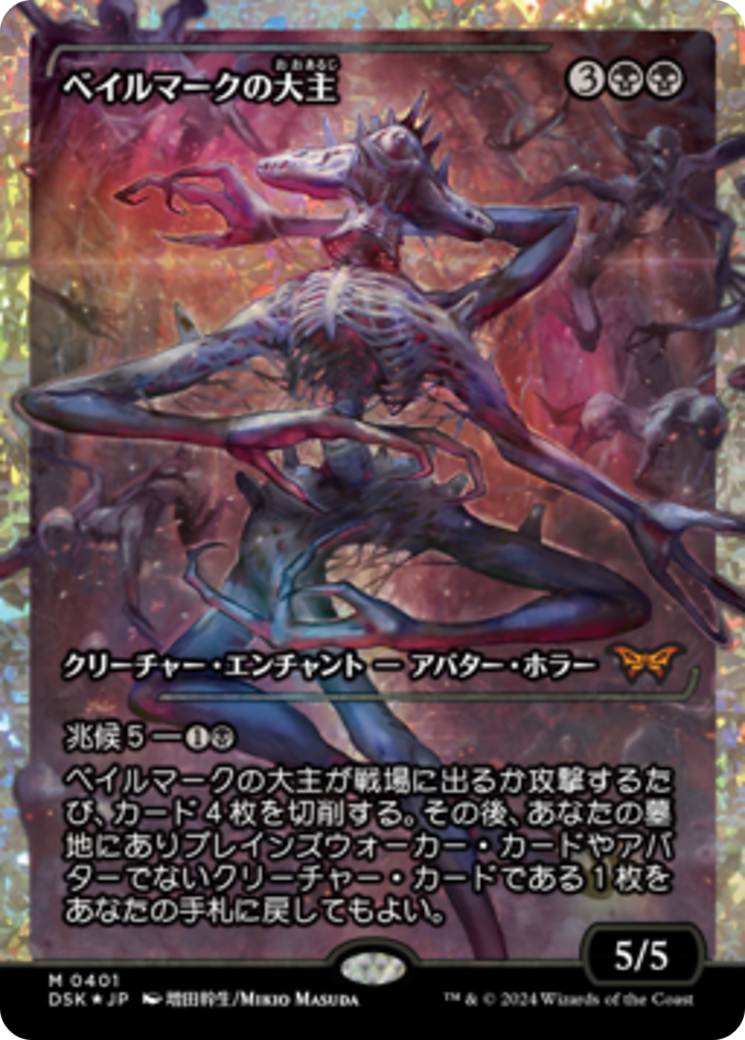 Overlord of the Balemurk (Japan Showcase Fracture Foil) (Japanese) [Duskmourn: House of Horror] | Boutique FDB TCG