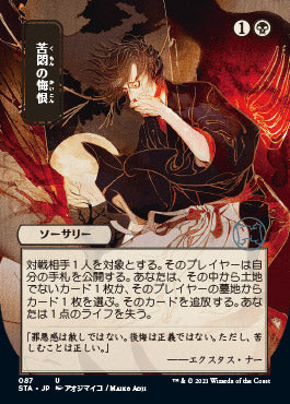 Agonizing Remorse (Japanese) [Strixhaven: School of Mages Mystical Archive] | Boutique FDB TCG