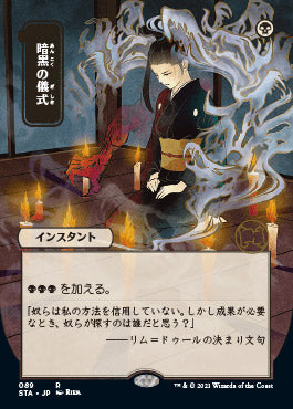 Dark Ritual (Japanese) [Strixhaven: School of Mages Mystical Archive] | Boutique FDB TCG