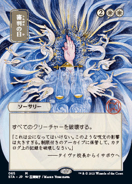 Day of Judgment (Japanese Foil Etched) [Strixhaven: School of Mages Mystical Archive] | Boutique FDB TCG