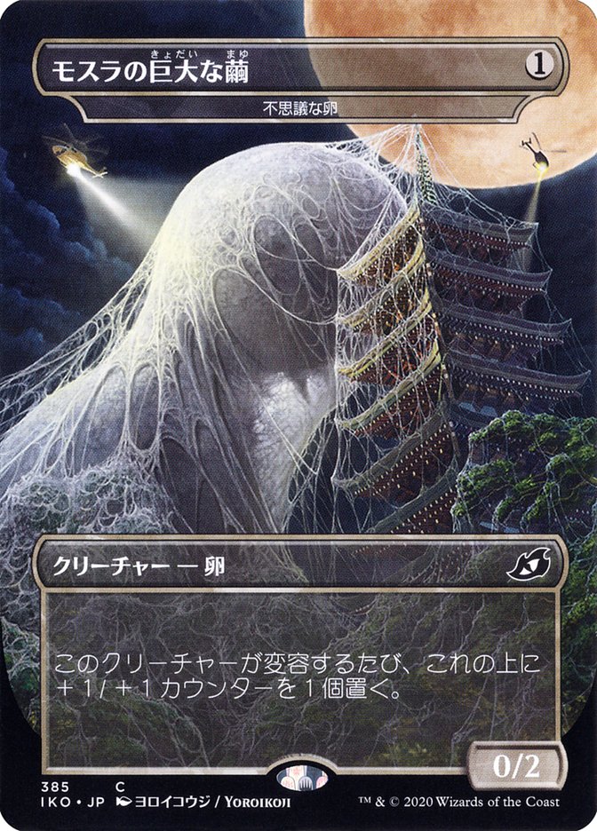 Mysterious Egg - Mothra's Giant Cocoon (Japanese Alternate Art) [Ikoria: Lair of Behemoths] | Boutique FDB TCG