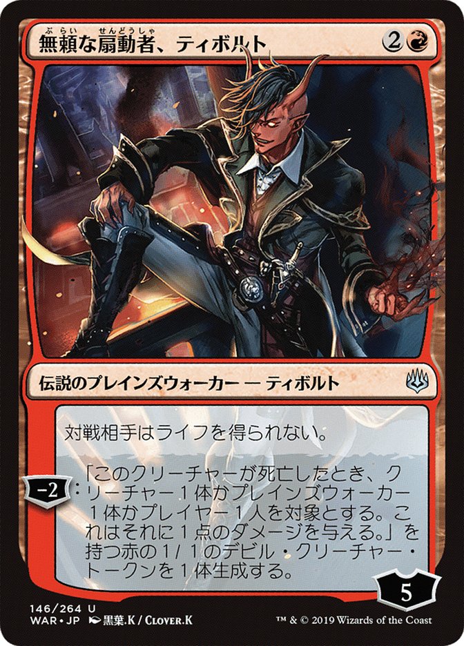 Tibalt, Rakish Instigator (Japanese Alternate Art) [War of the Spark] | Boutique FDB TCG