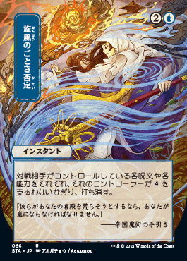 Whirlwind Denial (Japanese) [Strixhaven: School of Mages Mystical Archive] | Boutique FDB TCG