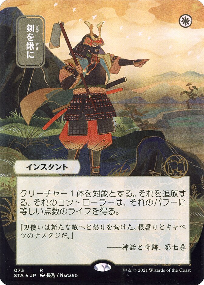 Swords to Plowshares (Japanese Alternate Art) [Strixhaven: School of Mages Mystical Archive] | Boutique FDB TCG